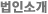 법인소개