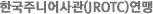 한국주니어사관(JROTC)연맹