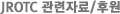 JROTC 관련자료/후원