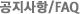 공지사항/FAQ