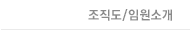 조직도/임원소개
