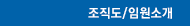 조직도/임원소개