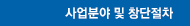사업분야 및 창단절차