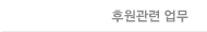 후원관련 업무