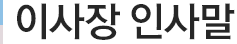 이사장 인사말