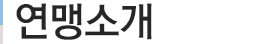 연맹소개