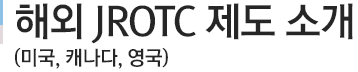 JROTC관련자료(미국)