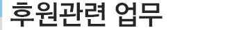 J후원관련 업무